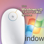 Apple (Mighty) MouseをWindows7で使う！（その2）