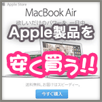 Apple製品を “Apple Online Store” で安く買う方法！！