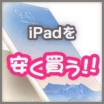 iPad Air2 を安く買う方法！！（iPad Proもあり!!）