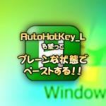 Windowsでテキストをコピペする時、プレーンな状態でコピペする方法：AutoHotkey_Lで設定