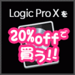 LogicProX を20%引きで買う！