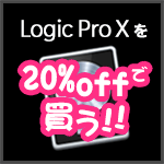 『Logic Pro X』を20%引き以上で購入する方法！約8割の値段で買いました！！