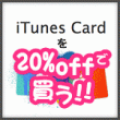 iTunesCard を20%引きで買う！