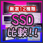【SSD比較：1TB】厳選12種類をまとめました！（960GB〜, 2.5inch, 〜5万円）