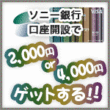 SonyBank口座開設で2,000円 or 4,000円ゲットする！thumb