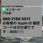 『08021805511』は大丈夫？SMSでApple IDの確認コードが送られてきた
