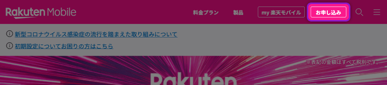 Rakuten-UN-LIMIT 申し込み画面1