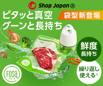 ショップジャパン『FOSA：フォーサ』真空保存袋（袋タイプ）の商品画像